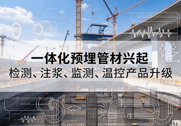 永泰一体化管材产品兴起，声测注浆一体管、多功能预埋管应用增多